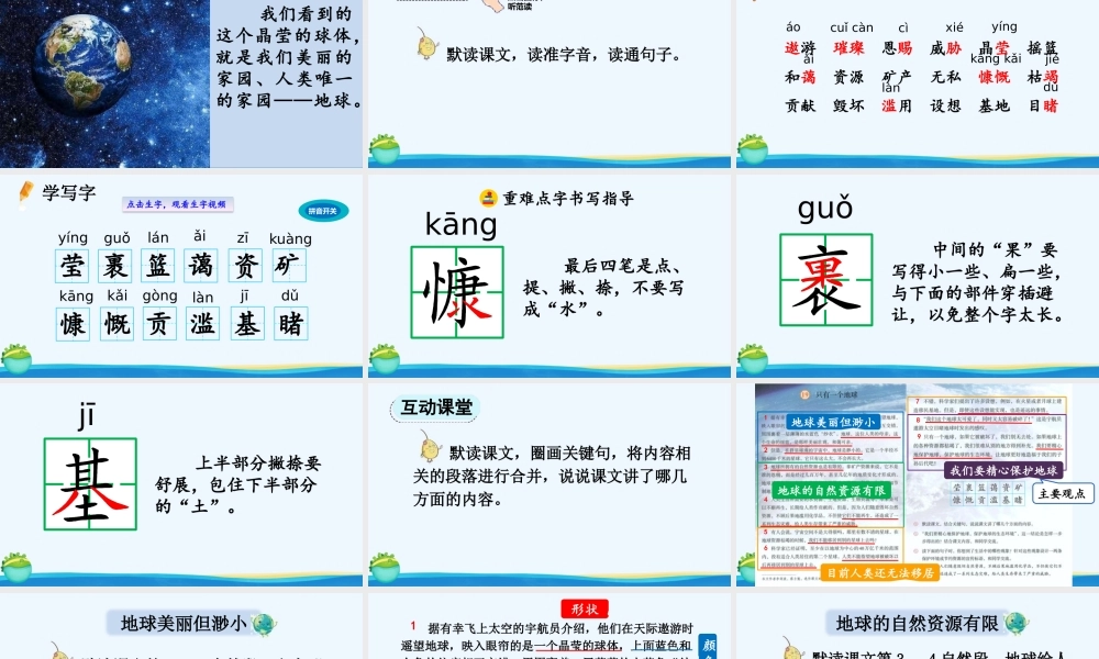 2025秋人教统编版-小学六年级上册第六单元19 只有一个地球 课件