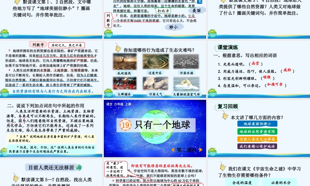 2025秋人教统编版-小学六年级上册第六单元19 只有一个地球 课件