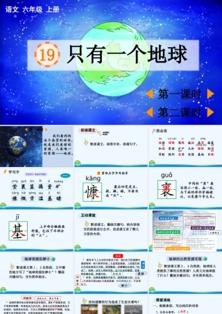 2025秋人教统编版-小学六年级上册第六单元19 只有一个地球 课件