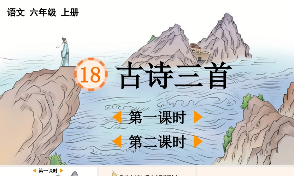 2025秋人教统编版-小学六年级上册第六单元18 古诗三首 课件