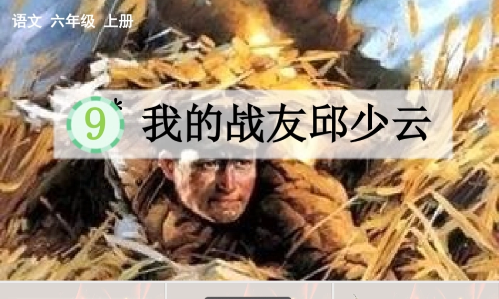 2025秋人教统编版-小学六年级上册第二单元9 我的战友邱少云 课件