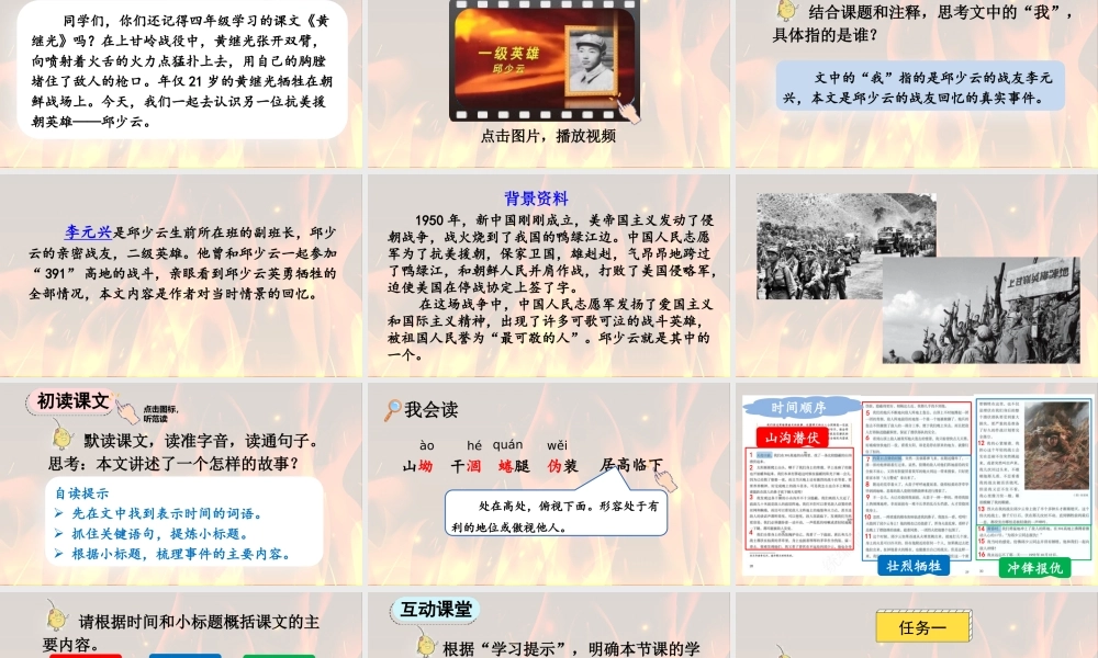 2025秋人教统编版-小学六年级上册第二单元9 我的战友邱少云 课件