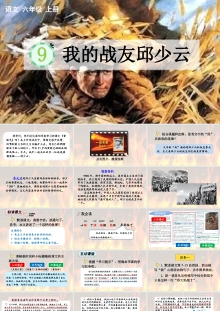 2025秋人教统编版-小学六年级上册第二单元9 我的战友邱少云 课件