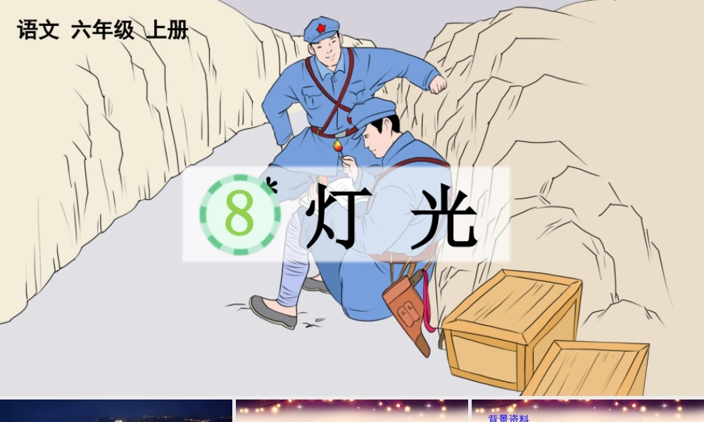 2025秋人教统编版-小学六年级上册第二单元8 灯光 课件