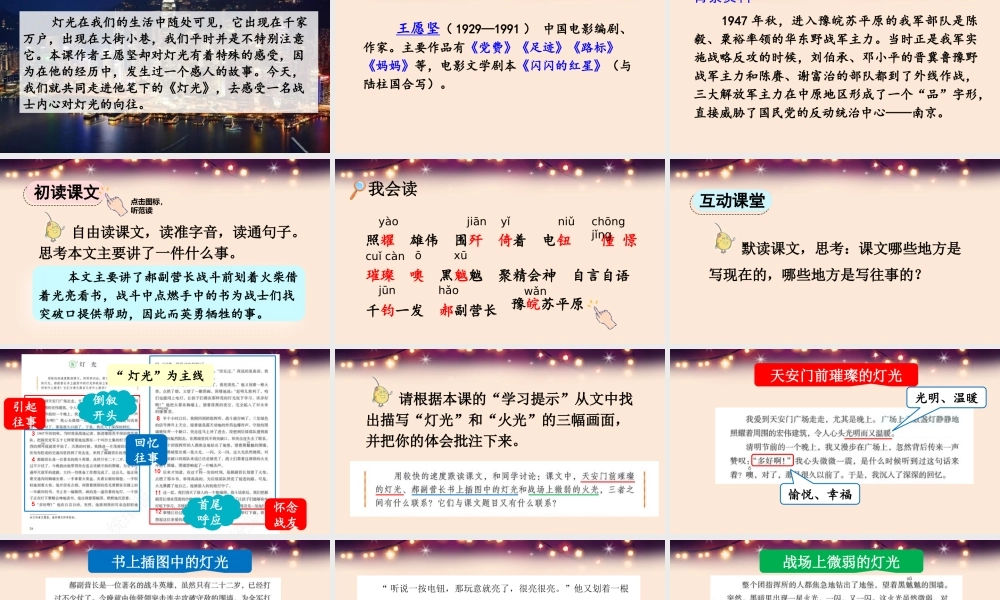 2025秋人教统编版-小学六年级上册第二单元8 灯光 课件