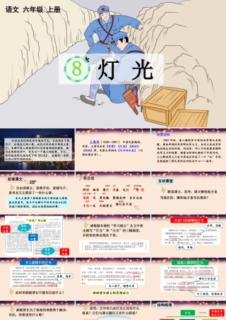 2025秋人教统编版-小学六年级上册第二单元8 灯光 课件