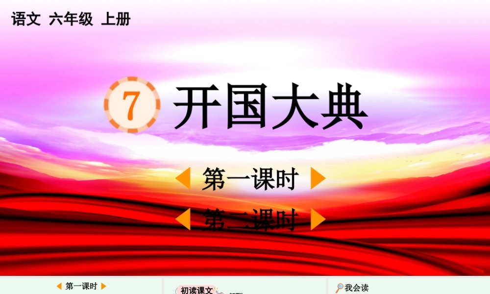2025秋人教统编版-小学六年级上册第二单元7 开国大典 课件