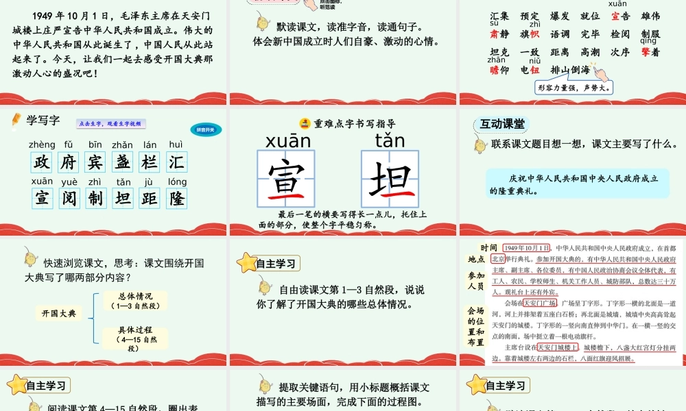 2025秋人教统编版-小学六年级上册第二单元7 开国大典 课件