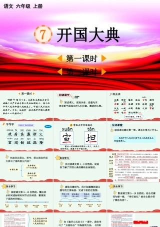 2025秋人教统编版-小学六年级上册第二单元7 开国大典 课件