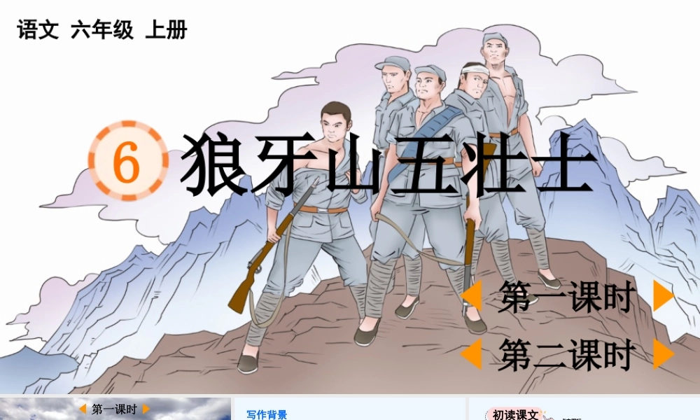2025秋人教统编版-小学六年级上册第二单元6 狼牙山五壮士 课件