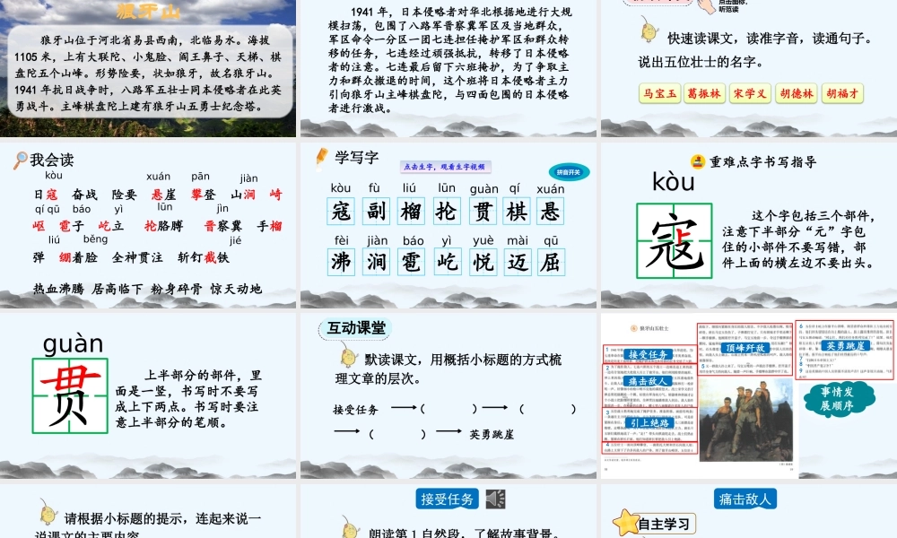 2025秋人教统编版-小学六年级上册第二单元6 狼牙山五壮士 课件