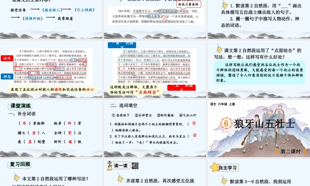 2025秋人教统编版-小学六年级上册第二单元6 狼牙山五壮士 课件