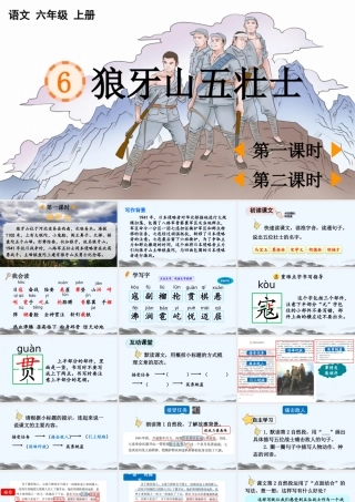 2025秋人教统编版-小学六年级上册第二单元6 狼牙山五壮士 课件