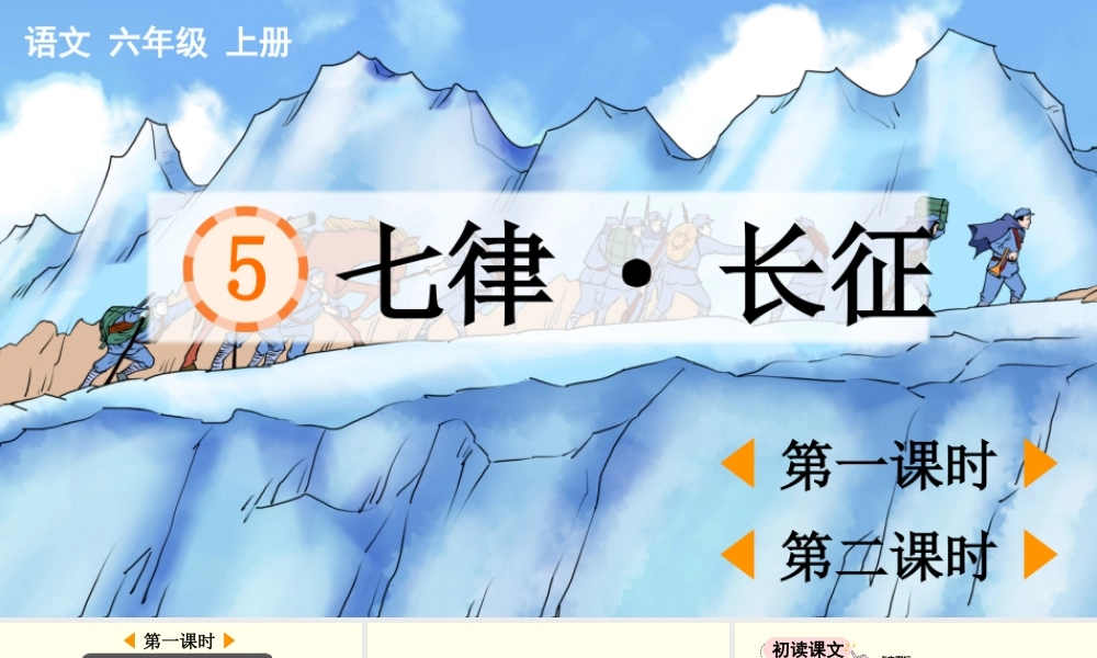 2025秋人教统编版-小学六年级上册第二单元5 七律·长征 课件