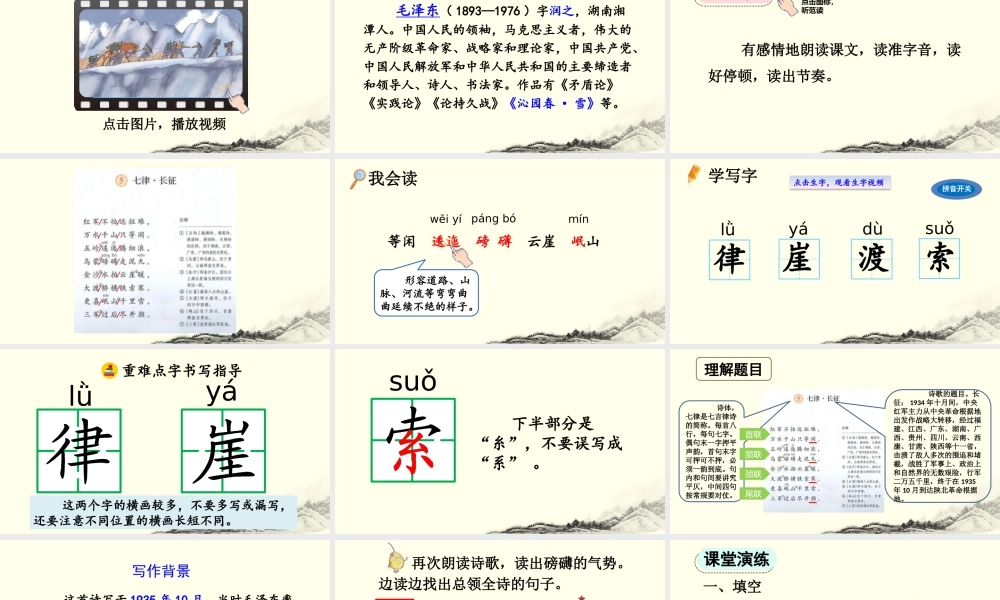 2025秋人教统编版-小学六年级上册第二单元5 七律·长征 课件