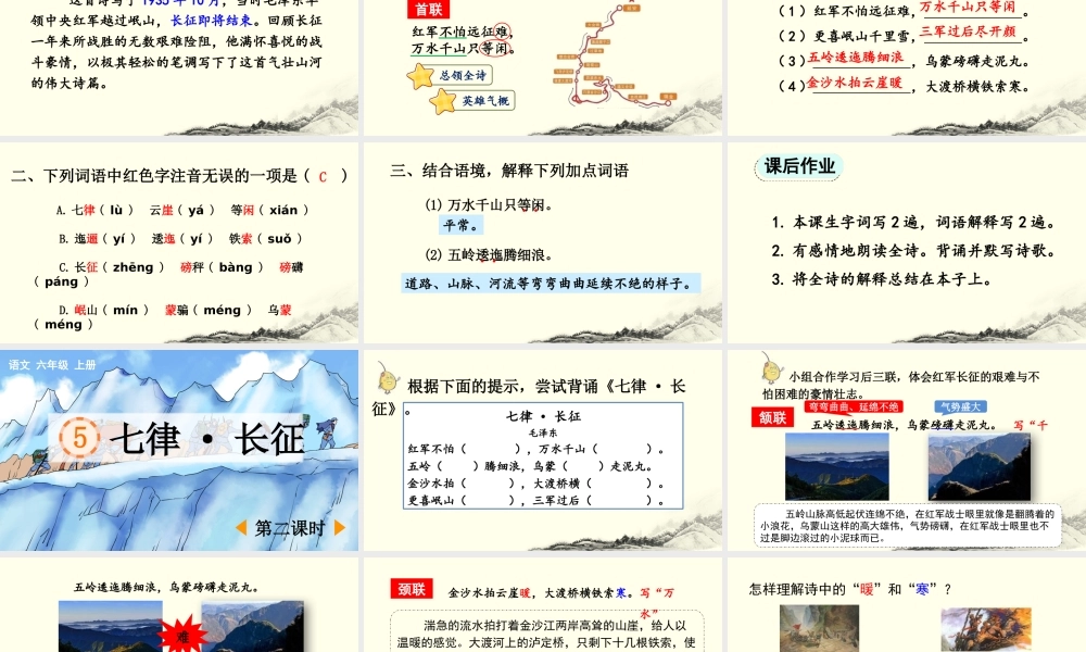 2025秋人教统编版-小学六年级上册第二单元5 七律·长征 课件