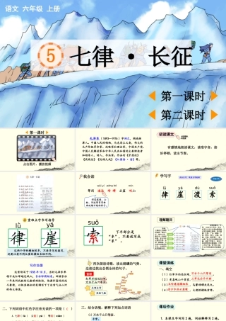 2025秋人教统编版-小学六年级上册第二单元5 七律·长征 课件
