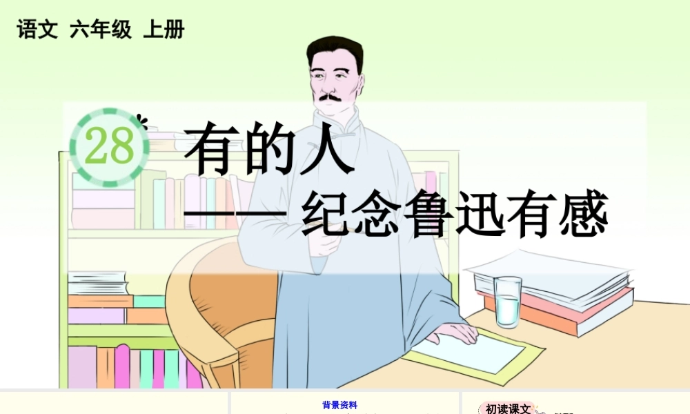 2025秋人教统编版-小学六年级上册第八单元28 有的人——纪念鲁迅有感 课件