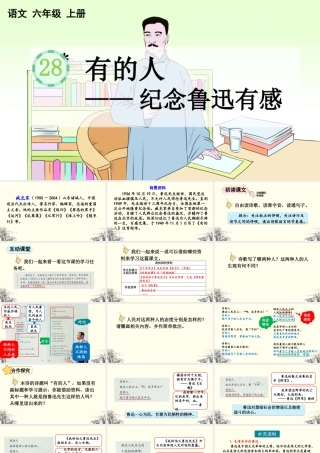 2025秋人教统编版-小学六年级上册第八单元28 有的人——纪念鲁迅有感 课件