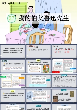 2025秋人教统编版-小学六年级上册第八单元27 我的伯父鲁迅先生 课件