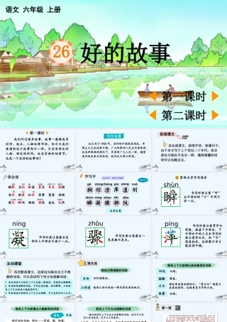 2025秋人教统编版-小学六年级上册第八单元26 好的故事 课件