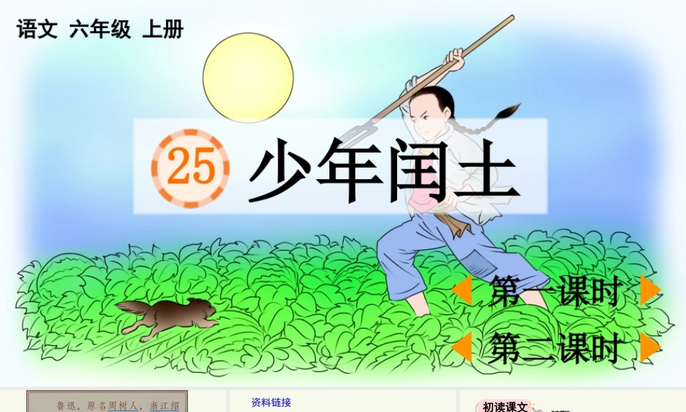 2025秋人教统编版-小学六年级上册第八单元25 少年闰土 课件