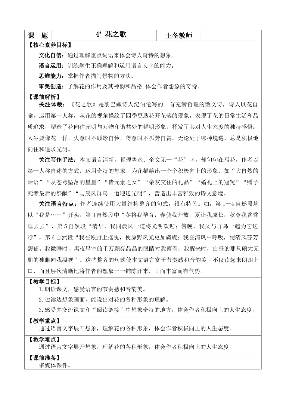 2025秋人教统编版-小学六年级上册第一单元4 花之歌 教案_第1页