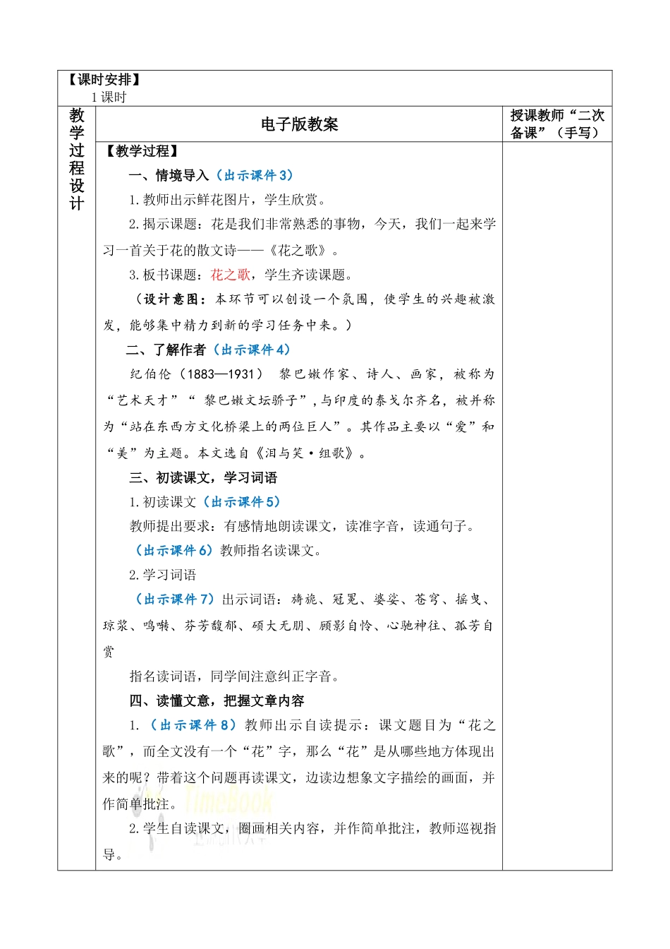 2025秋人教统编版-小学六年级上册第一单元4 花之歌 教案_第2页