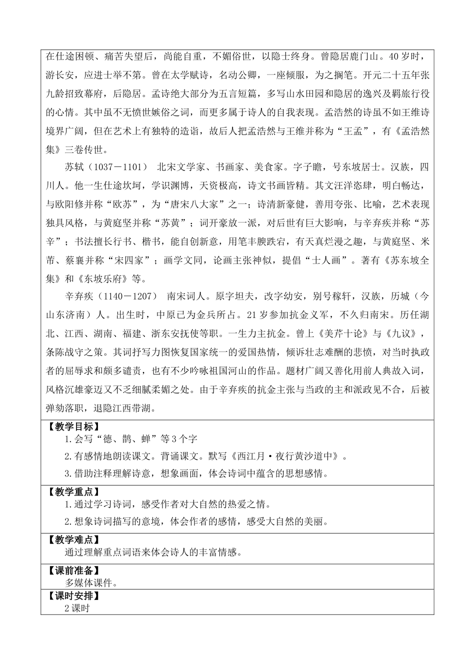 2025秋人教统编版-小学六年级上册第一单元3 古诗词三首 教案_第2页