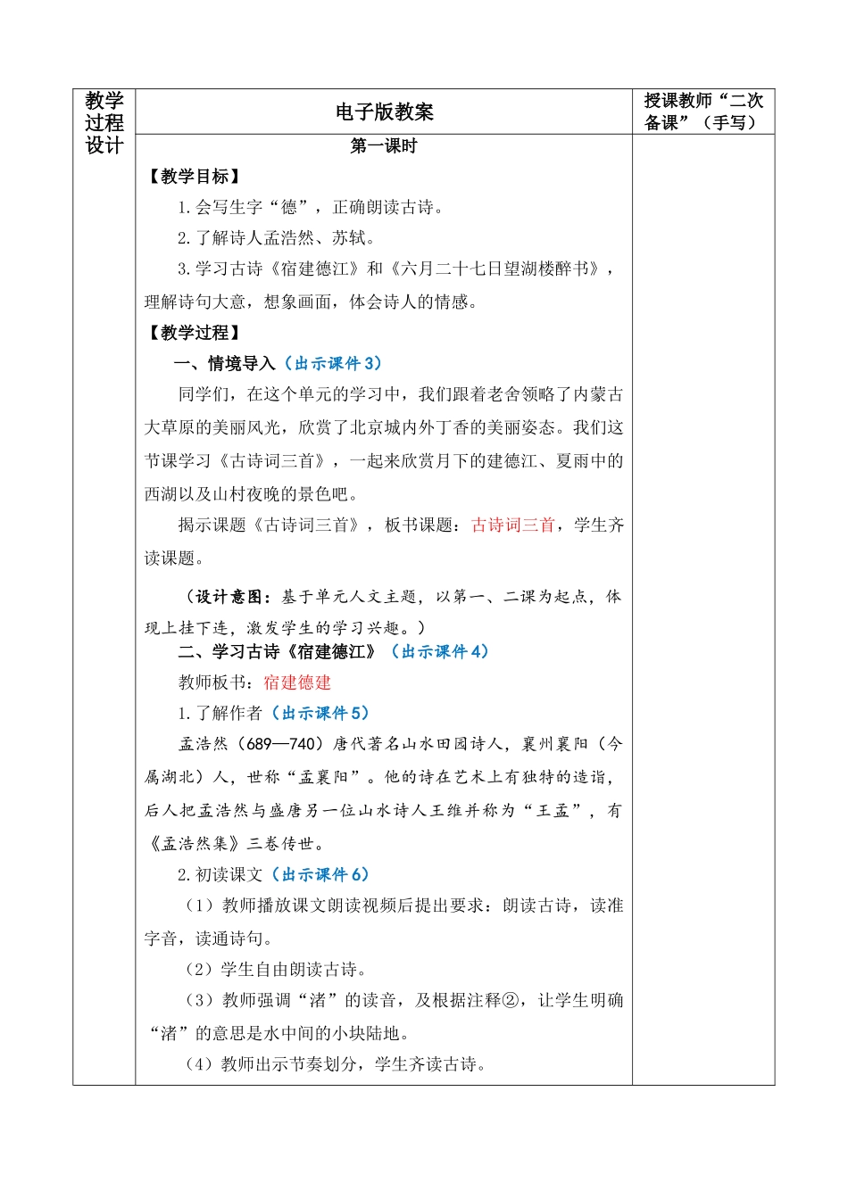 2025秋人教统编版-小学六年级上册第一单元3 古诗词三首 教案_第3页