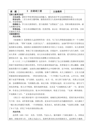 2025秋人教统编版-小学六年级上册第一单元3 古诗词三首 教案