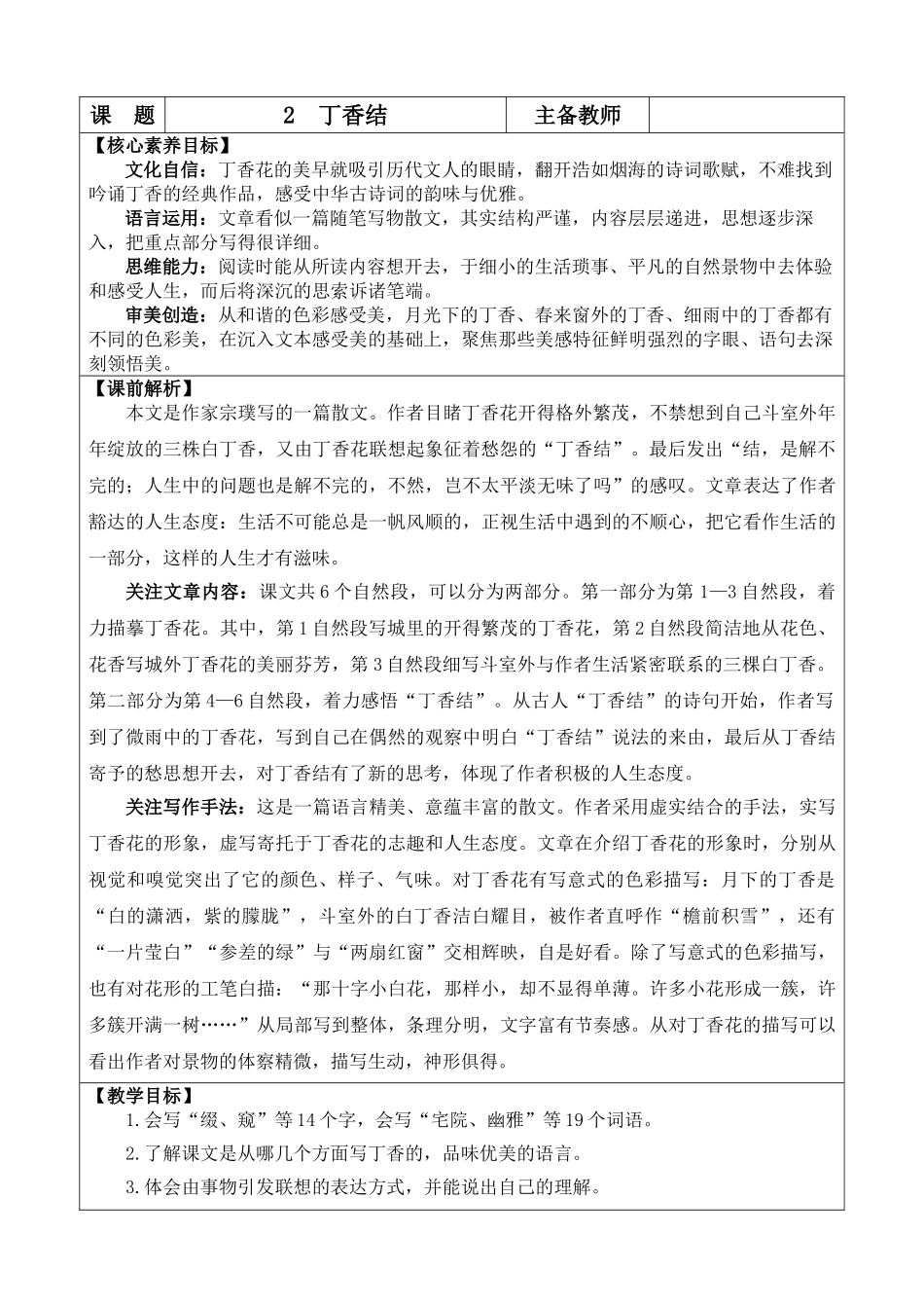 2025秋人教统编版-小学六年级上册第一单元2 丁香结 教案_第1页