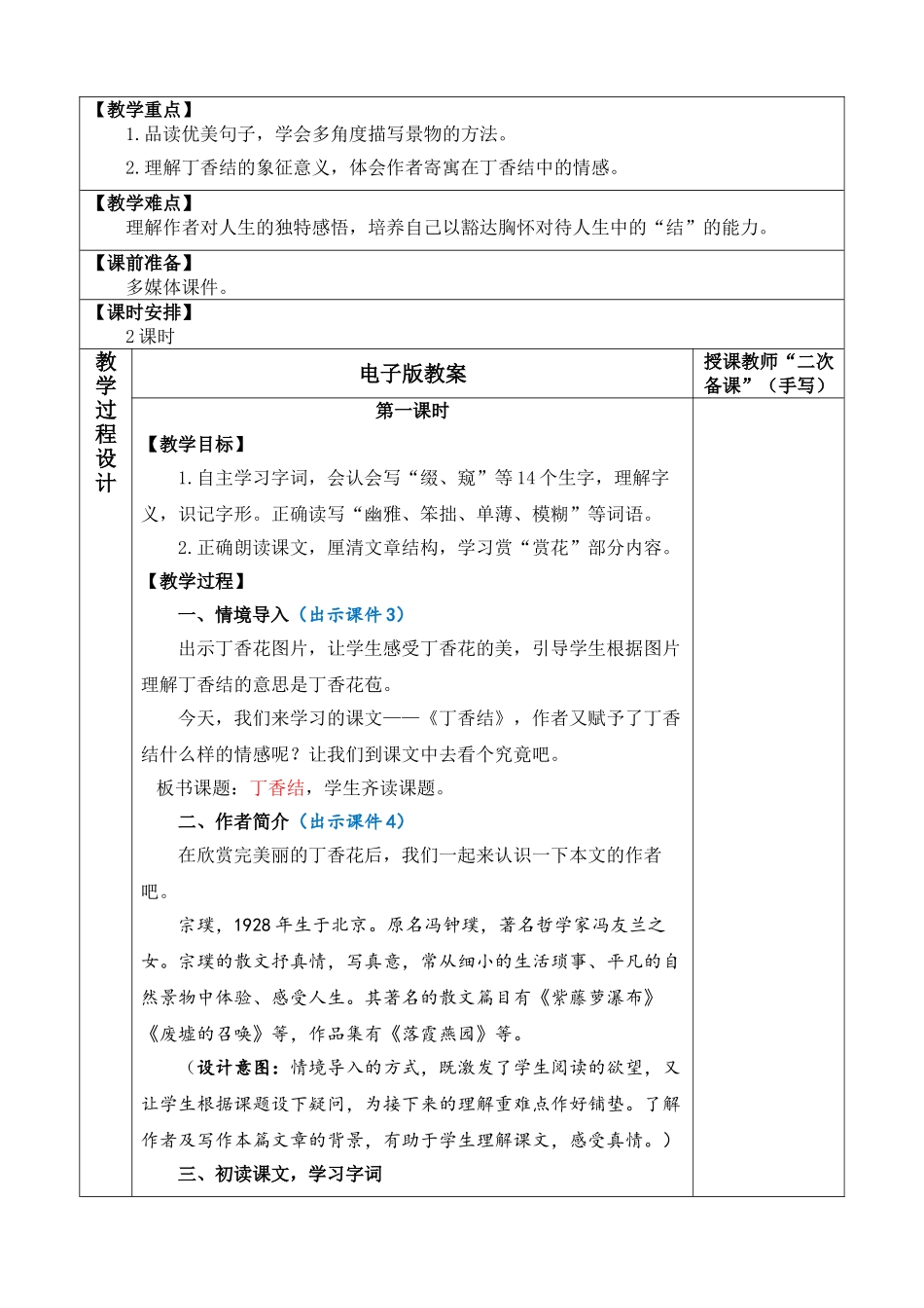 2025秋人教统编版-小学六年级上册第一单元2 丁香结 教案_第2页