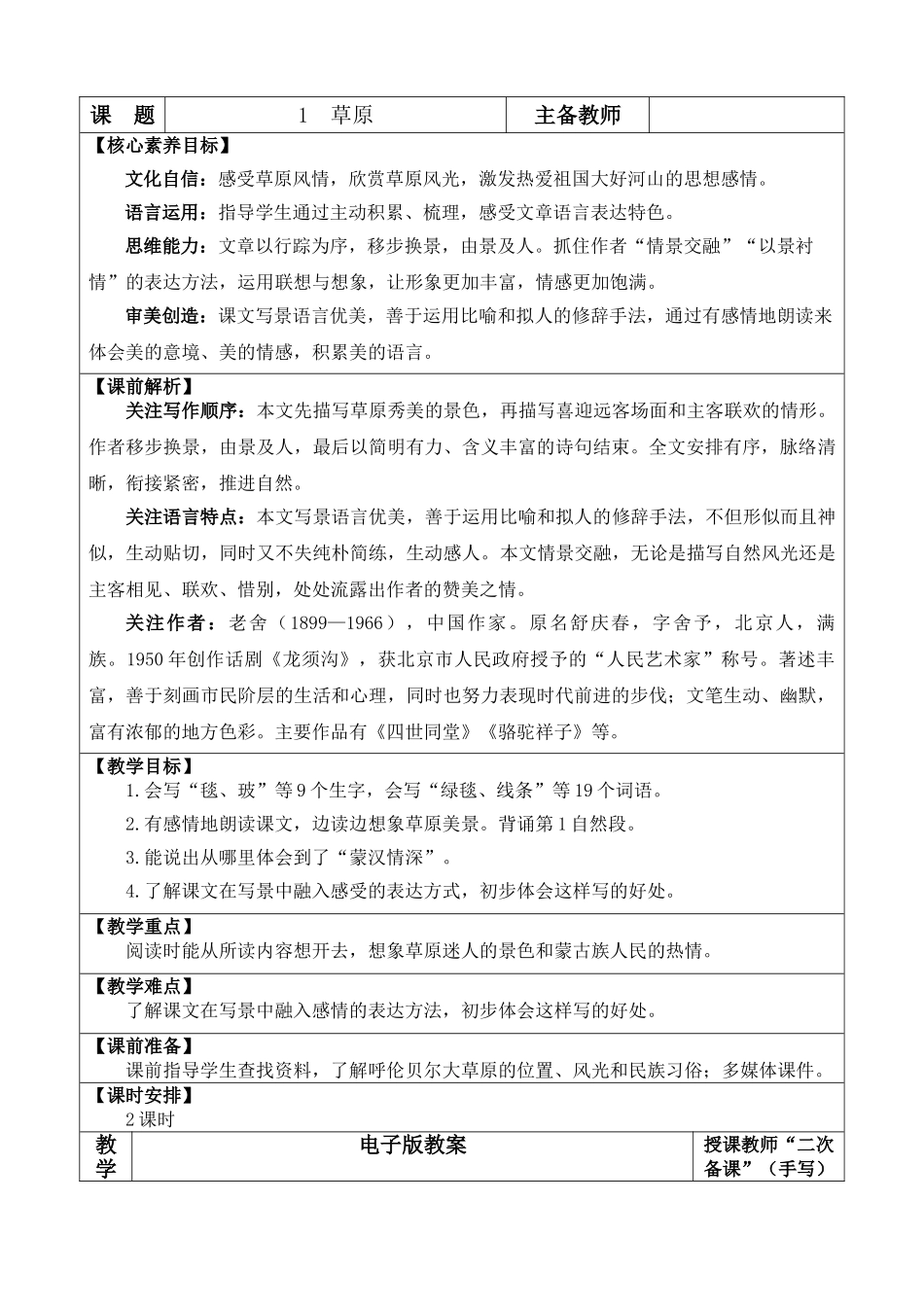 2025秋人教统编版-小学六年级上册第一单元1 草原 教案_第1页