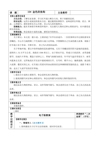 2025秋人教统编版-小学六年级上册第四单元15 金色的鱼钩 教案