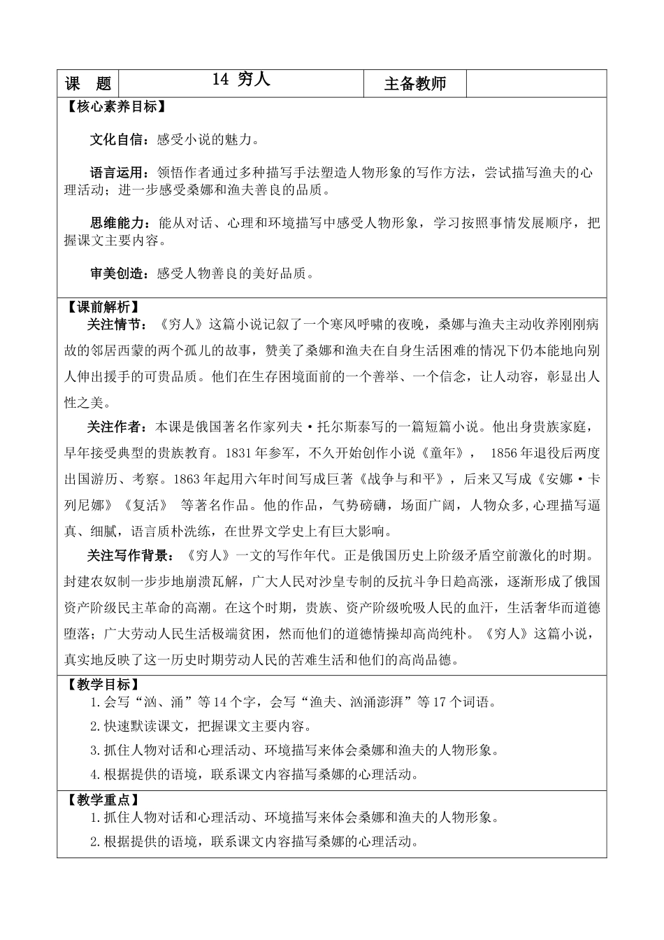 2025秋人教统编版-小学六年级上册第四单元14 穷人 教案_第1页