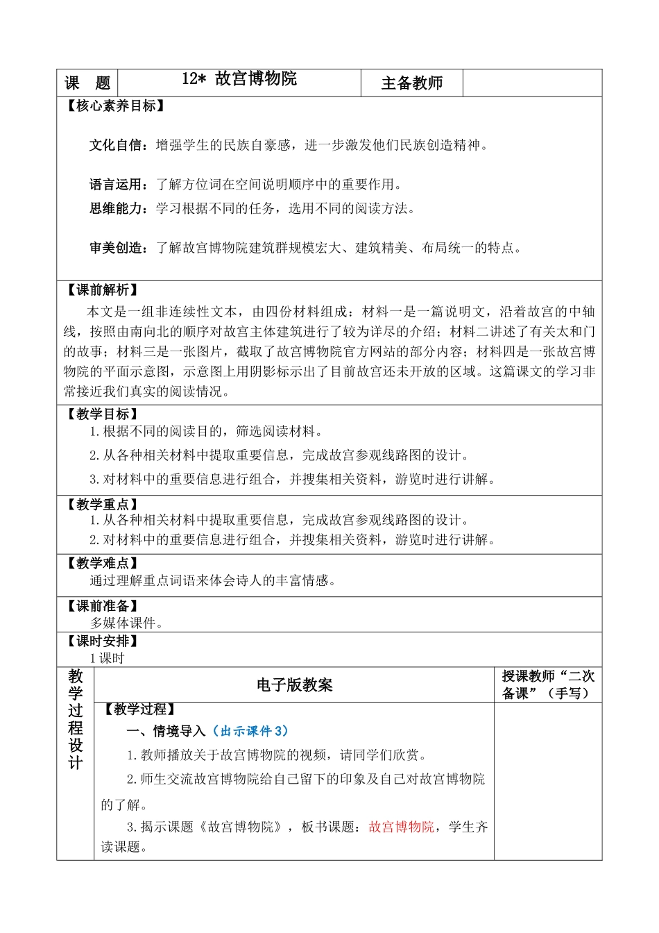 2025秋人教统编版-小学六年级上册第三单元12 故宫博物院 教案_第1页