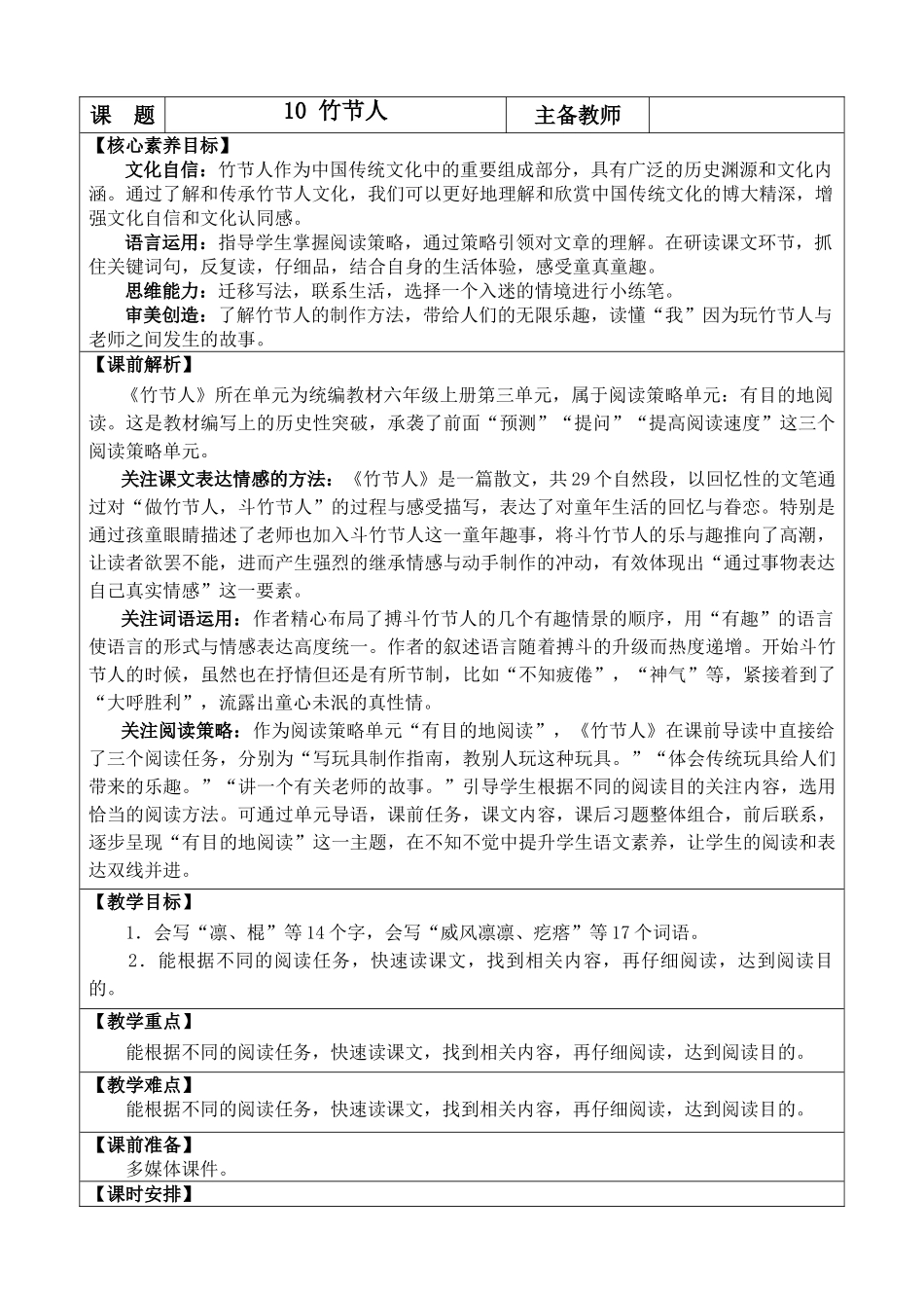 2025秋人教统编版-小学六年级上册第三单元10 竹节人 教案_第1页