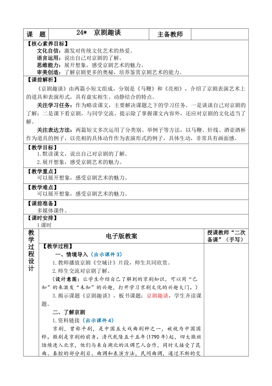 2025秋人教统编版-小学六年级上册第七单元24 京剧趣谈 教案_第1页