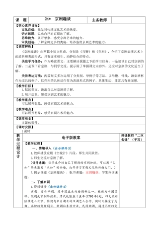 2025秋人教统编版-小学六年级上册第七单元24 京剧趣谈 教案