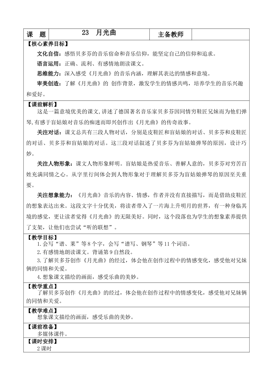 2025秋人教统编版-小学六年级上册第七单元23 月光曲 教案_第1页