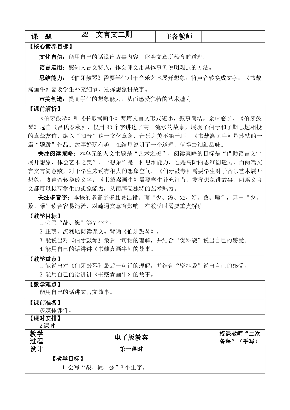 2025秋人教统编版-小学六年级上册第七单元22 文言文二则 教案_第1页