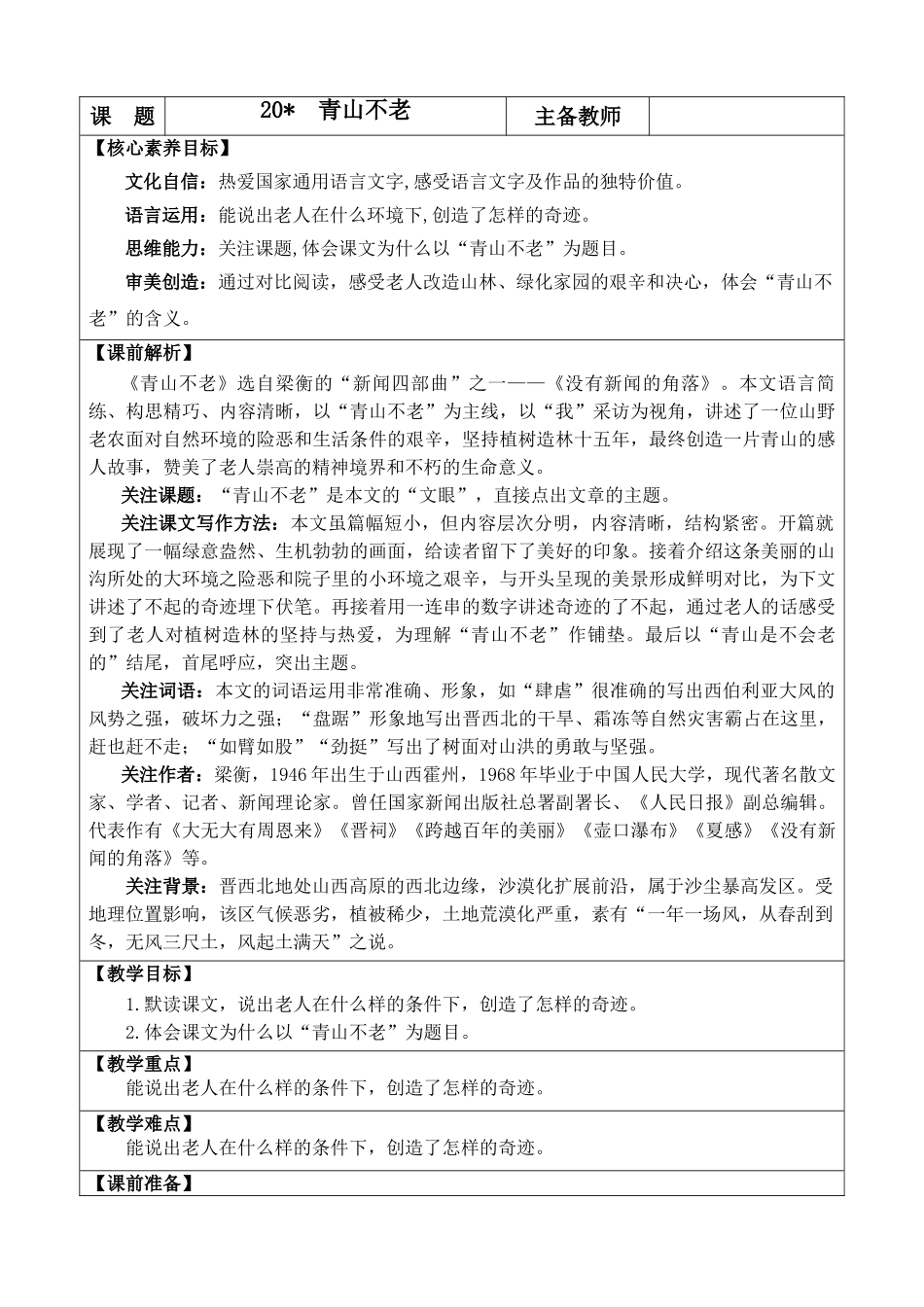 2025秋人教统编版-小学六年级上册第六单元20 青山不老 教案_第1页