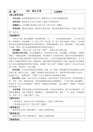 2025秋人教统编版-小学六年级上册第六单元20 青山不老 教案