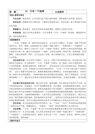 2025秋人教统编版-小学六年级上册第六单元19 只有一个地球 教案