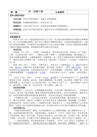 2025秋人教统编版-小学六年级上册第六单元18 古诗三首 教案
