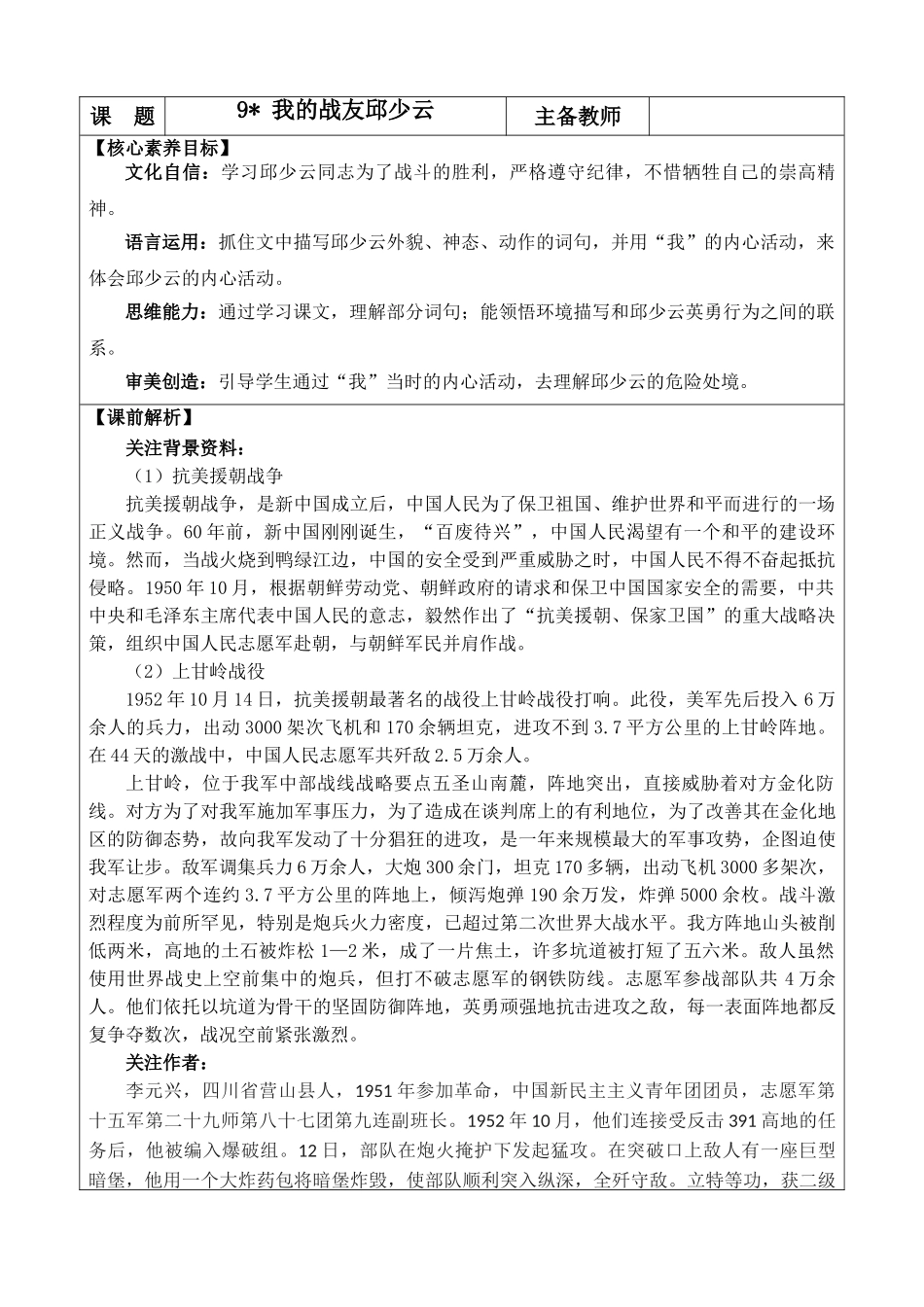 2025秋人教统编版-小学六年级上册第二单元9 我的战友邱少云 教案_第1页