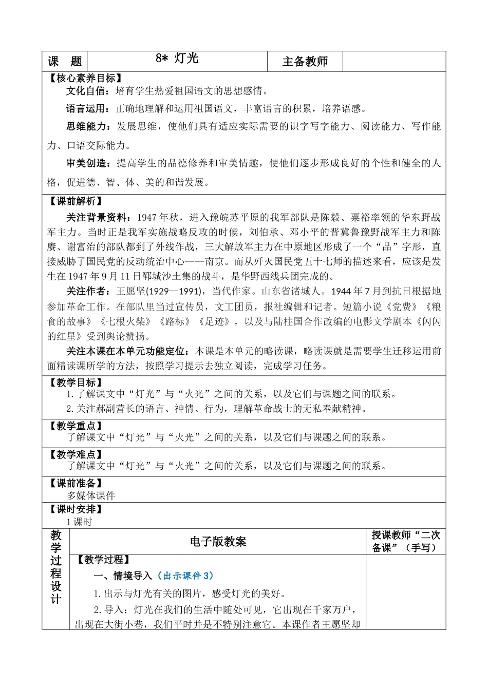 2025秋人教统编版-小学六年级上册第二单元8 灯光 教案_第1页