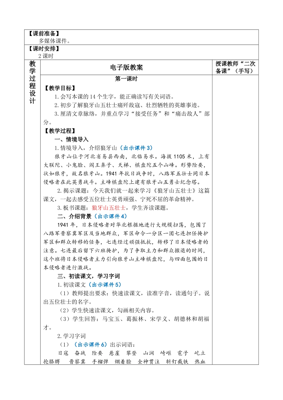 2025秋人教统编版-小学六年级上册第二单元6 狼牙山五壮士 教案_第2页