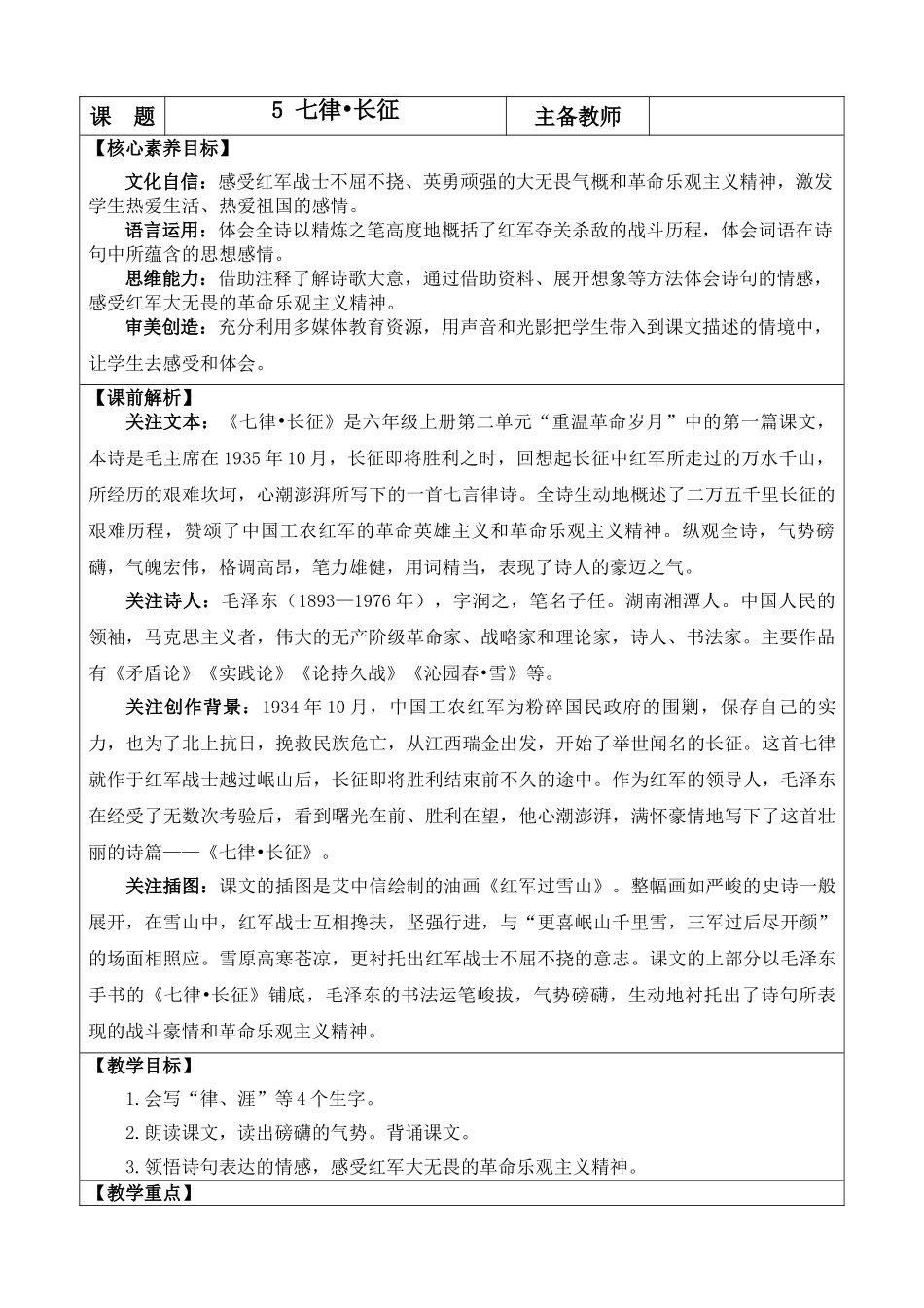 2025秋人教统编版-小学六年级上册第二单元5 七律·长征 教案_第1页